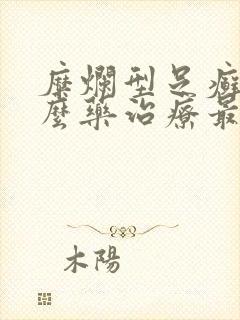 糜烂型足癣用什么药治疗最好封面