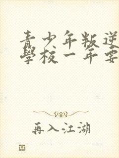 青少年叛逆封闭学校一年要多少钱