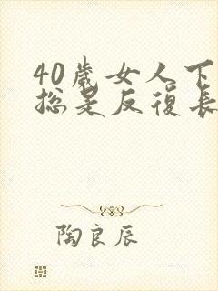 40岁女人下巴总是反复长痘痘