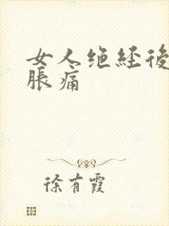 女人绝经后乳房胀痛