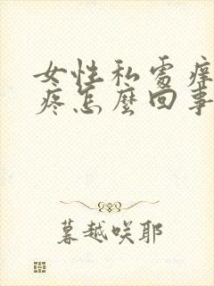 女性私处痒红肿疼怎么回事用什么药封面
