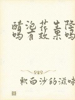 醋泡花生降血压吗有效果吗