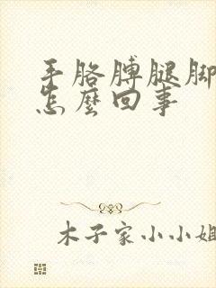 手胳膊腿脚麻是怎么回事