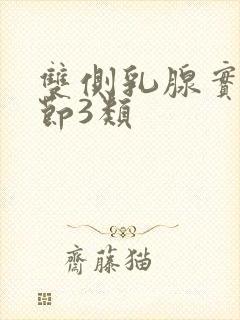 双侧乳腺实性结节3类