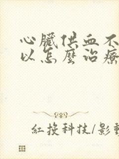 心脏供血不足可以怎么治疗