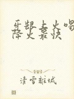 牙龈上火喝什么降火最快