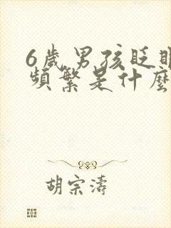 6岁男孩眨眼睛频繁是什么原因封面