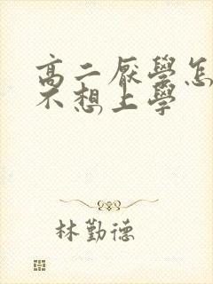 高二厌学怎么办不想上学封面