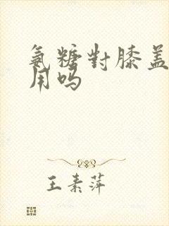 氨糖对膝盖疼有用吗封面