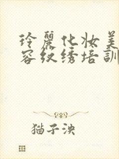 玲丽化妆美甲美容纹绣培训