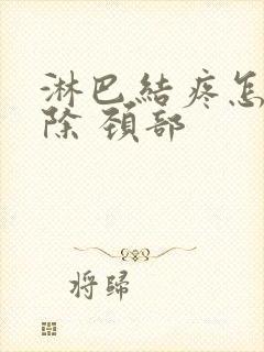 淋巴结疼怎么消除 颈部