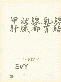 甲状腺,乳腺,肝脏都有结节怎么回事