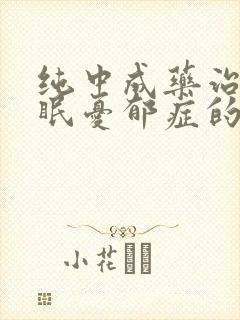 纯中成药治疗失眠忧郁症的