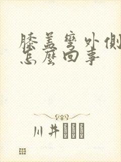 膝盖弯外侧疼是怎么回事