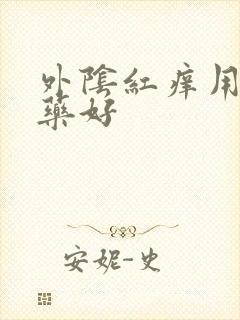 外阴红痒用什么药好