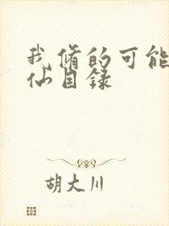 我修的可能是假仙目录