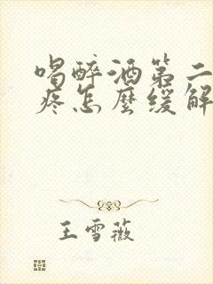 喝醉酒第二天头疼怎么缓解