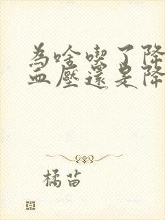 为啥吃了降压药血压还是降不下来