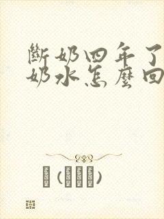 断奶四年了还有奶水怎么回事