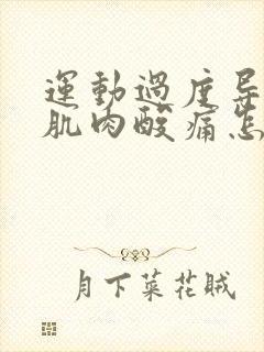 运动过度导致的肌肉酸痛怎么快速缓解封面