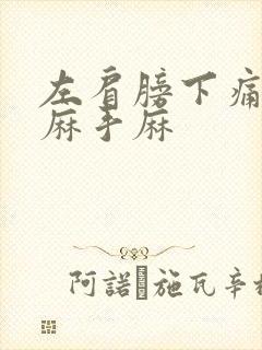 左肩膀下痛胳膊麻手麻封面