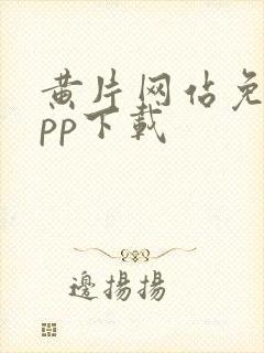 黄片网站免费app下载封面