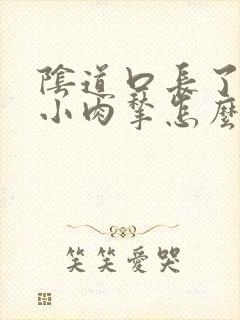 阴道口长了一个小肉揪怎么回事封面