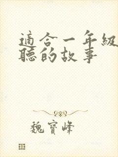 适合一年级学生听的故事