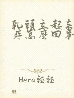 乳头立起来有点疼怎么回事