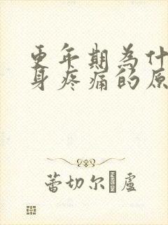 更年期为什么全身疼痛的原因