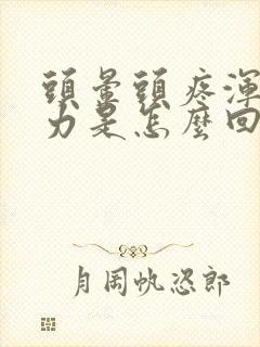 头晕头疼浑身无力是怎么回事