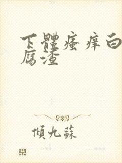 下体瘙痒白带豆腐渣