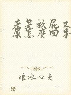 老是放屁又不拉屎怎么回事封面