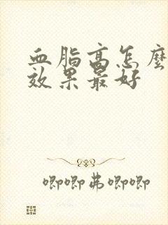 血脂高怎么调理效果最好