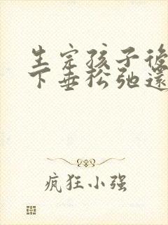 生完孩子后胸部下垂松弛还能恢复吗