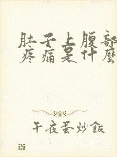 肚子上腹部左侧疼痛是什么原因