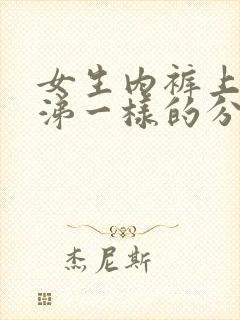 女生内裤上有鼻涕一样的分泌物