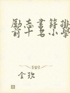 励志书籍排行榜前十名小学生