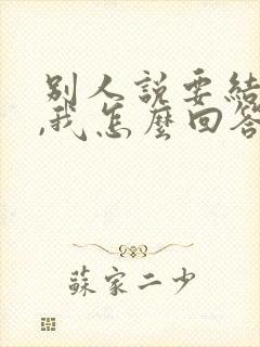 别人说要结婚了,我怎么回答