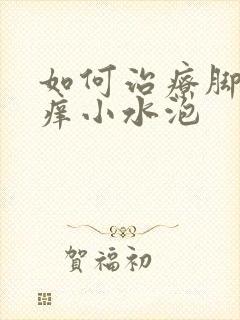 如何治疗脚气瘙痒小水泡