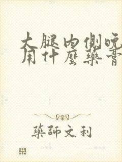 大腿内侧晚上痒用什么药膏好