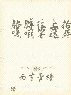 胳膊往上抬肩膀嘎嘣响还疼