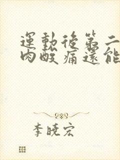 运动后第二天肌肉酸痛还能运动吗