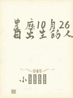 农历10月26日出生的人命运