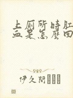 上厕所时肛门出血是怎么回事