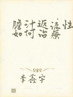 胆汁返流性胃炎如何治疗