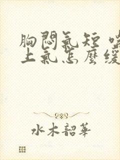 胸闷气短 喘不上气怎么缓解封面