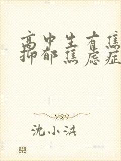 高中生有焦虑性抑郁焦虑症