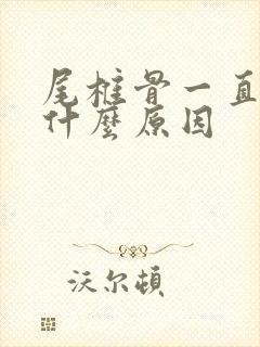 尾椎骨一直疼是什么原因