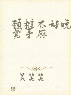 颈椎不好晚上睡觉手麻封面